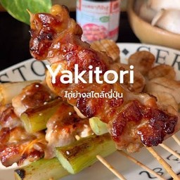 ไก่ย่างเสียบไม้ (เซต5ไม้) (Yakitori) やきとり