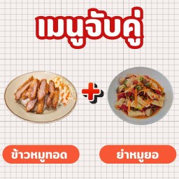 ข้าวหมูทอด + ยำหมูยอ