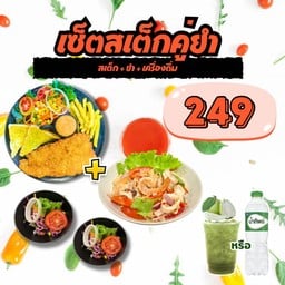 เซ็ตสเต็กคู่ยำ