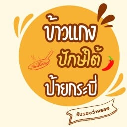 ข้าวแกงปักษ์ใต้ ป้ายกระบี่