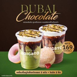 เครื่องดื่มดูไบ ช็อกโกแลต 2 แก้ว 16 ออนซ์ + โดนัท 2 ชิ้น เพียง 169.- ปกติ 224.-