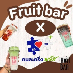 Fruit Bar  ( 22Oz ชาไทย ชานม น้ำชง น้ำปั่น ผลไม้ปั่น ชา กาแฟ ปาท่องโก๋ น้ำเต้าหู้ ) รามอินทรา แยก กม.8