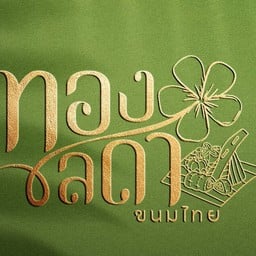 ทองลดาขนมไทย