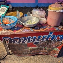 คอหมูย่าง น้ำจิ้มรสเด็ด