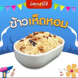 มิสเตอร์ไฮ้ไก่อบถัง (ตลาดวงศ์เจริญ) Mr.Hai