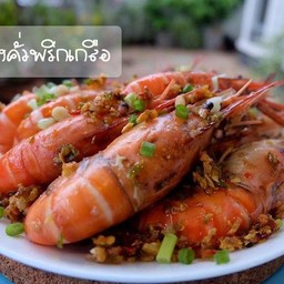 กุ้งคั่วพริกเกลือ