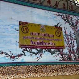 มูลนิธิสว่างจิตต์ศรีสะเกษธรรมสถาน