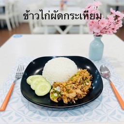 ข้าวไก่ผัดกระเทียม