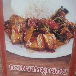 กระเพราหมูกรอบ