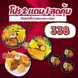 โปร 2 แถม 1 สุดคุ้ม