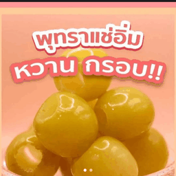 เปรี้ยวปาก แม่ปะ ผลไม้ดอง