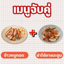 ข้าวหมูทอด + ยำไข่ยางมะตูม