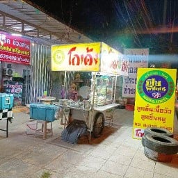 ก๋วยเตี๋ยวโกเด้ง มิตรภาพ