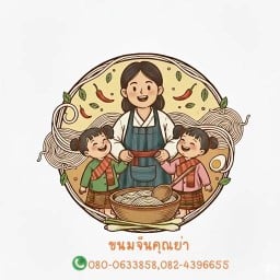 ขนมจีนคุณย่า