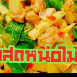 ผัดหน่อไม้สดเจ