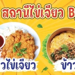 สถานีไข่เจียว  By โบว์ เคหะหลังมอ
