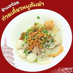 ⭐เซ้งยกซด ก๋วยเตี๋ยวหมูต้มยำมะนาว คุณเหวิน สาขาศูนย์การค้าวรรัตน์ อร่อยมาก✨ มีขาย ซี่โครงหมู คากิ บะเต็ง หมูต้มยำ ลูกชิ้นปลาต้มยำ กุ้ยช่าย เกี๊ยวทอด ขนมจีบ ซาลาเปา เกาเหลา บะจ่าง กากหมู หนังปลาเเซลมอน สาขาศูนย์การค้าวรรัตน์