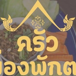 ครัวผ่องพักตร์ อาหารพื้นเมือง