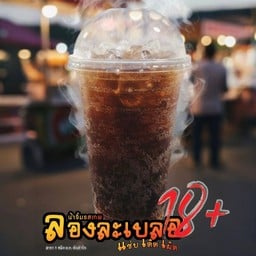 โค้กถัง แก้วใหญ่จุกๆ