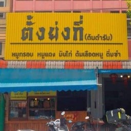 ร้านตั้งย่งกี่สาขา1 สาขา1ต้นตำรับ