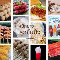 ปลาหมึกย่าง รสเด็ด สาขา พี่ยู