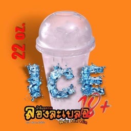แก้ว 22oz พร้อมน้ำแข็ง