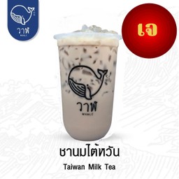 ชานมใต้หวัน ( เจ )