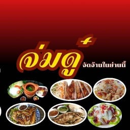 จ่มดู๋ จัดจ้านในย่านนี้ ลาดพร้าว