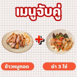 ข้าวหมูทอด + ยำ 3 ไข่