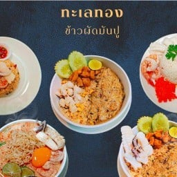 ทะเลทอง ข้าวผัดมันปู