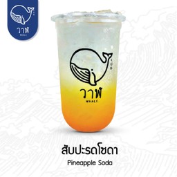 สัปปะรดโซดา ( เจ )