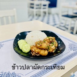 ข้าวปลาผัดกระเทียม
