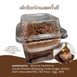 เค้กช็อคโกแลตครั้นชี่