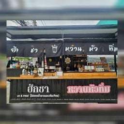 ฮักชา - ชา&กาแฟ (ไม่ผสมน้ำตาลและครีมเทียม) โลตัส โกเฟรช ซอยมหาชัย