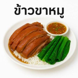 ข้าวขาหมู มุมอร่อย มุมอร่อย