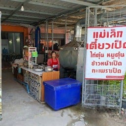 ก๋วยเตี๋ยวเป็ดตุ๋น มาลัยทอง (สูตรต้นตำรับ) ซอยมาลัยทอง เจ้าแรก