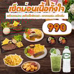 เซ็ตม่อนเนื้อทั้งใจ