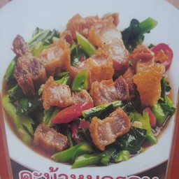 คะน้าหมูกรอบ