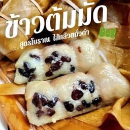 ข้าวต้มมัดไส้กล้วยใส่ถั่วดำ