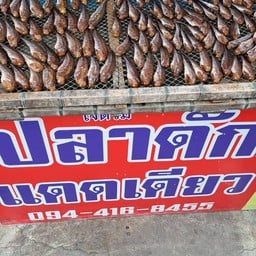 เจ๊ต้วม ปลาดักแดดเดียว