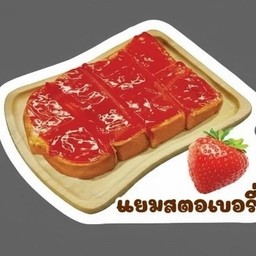 ปังเนย แยมสตอเบอรี่