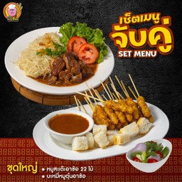 [เซตสุดฮิต] หมูสะเต๊ะชุดใหญ่ 22 ไม้ + บะหมี่หมูตุ๋นอาซ้อ