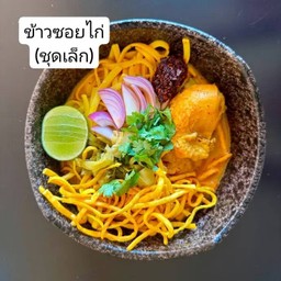 ข้าวซอยน่องไก่ (ชุดเล็ก)