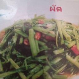 ผัดผักบุ้งไฟแดง