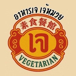 อาหารเจ เจ้หมวย (โคตรถูก อิ่มจุกๆ) รามคำแหง 50
