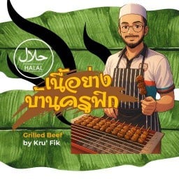 เนื้อย่างบ้านครูฟิก