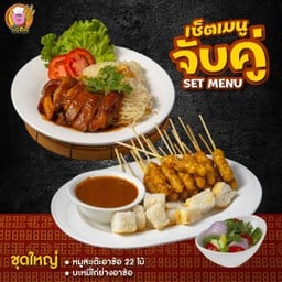 [เซตสุดฮิต] หมูสะเต๊ะชุดใหญ่ 22 ไม้ + บะหมี่ไก่ย่างอาซ้อ