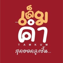 เต็มคำ(สุดยอดลูกชิ้น) ตลาดบางมด