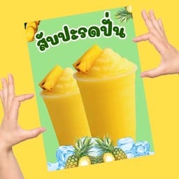 หลุยส์น้ำผลไม้สดปั่น หมู่บ้านบูรพา