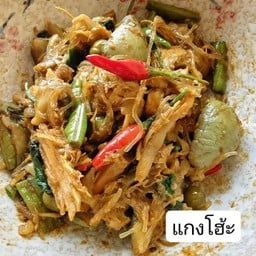 แกงโฮ้ะ